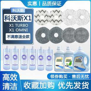 适配科沃斯扫地机器人X1配件OMNI 拖抹布清洁液剂 TURBO全毛原装