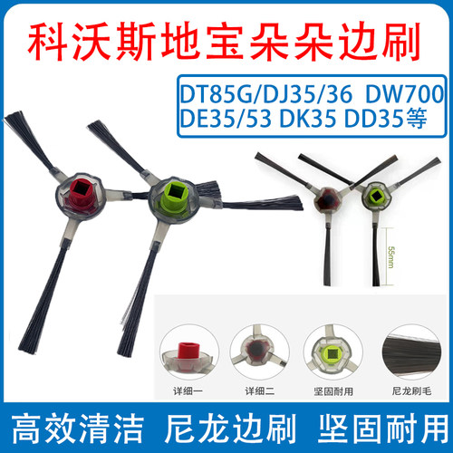 适配科沃斯扫地机配件边刷DJ35/DD35 dd33DD37DG36/DK45/DE35毛刷
