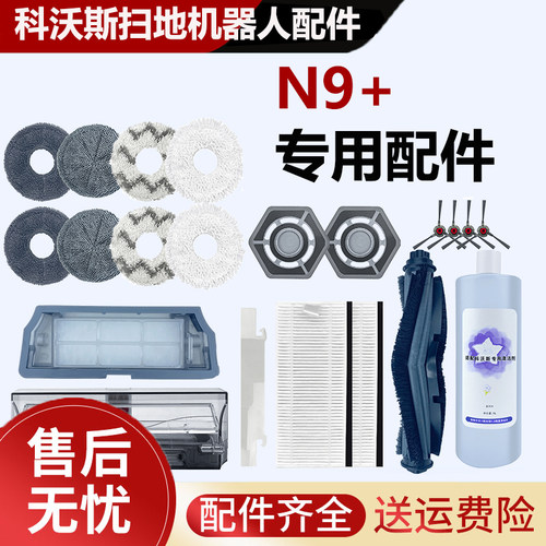 适配科沃斯N9+扫地机器人配件
