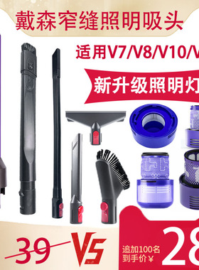 适配戴森吸尘器配件V7V8V10slimV11窄缝照明缝隙吸头床褥清洁刷