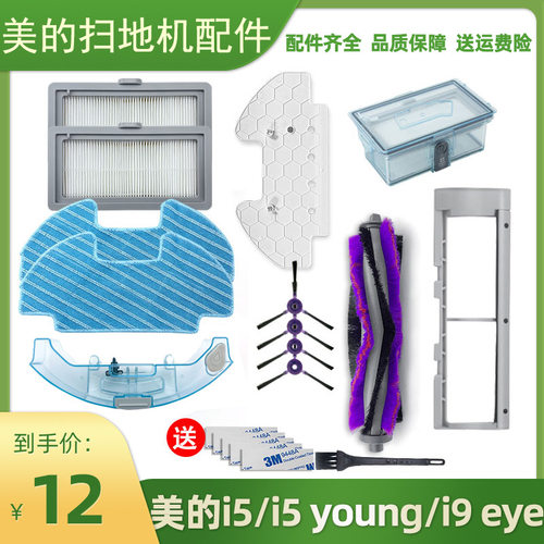 适配美的扫地机器人配件i5Young/Blink边刷滤网i9EYE水箱拖地抹布