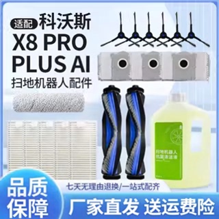 适配科沃斯X8ProPlus扫地机
