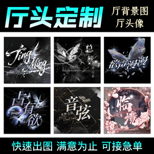 做语音厅头像设计点歌厅厅头团图头像框定制抖音公会封面背景制作