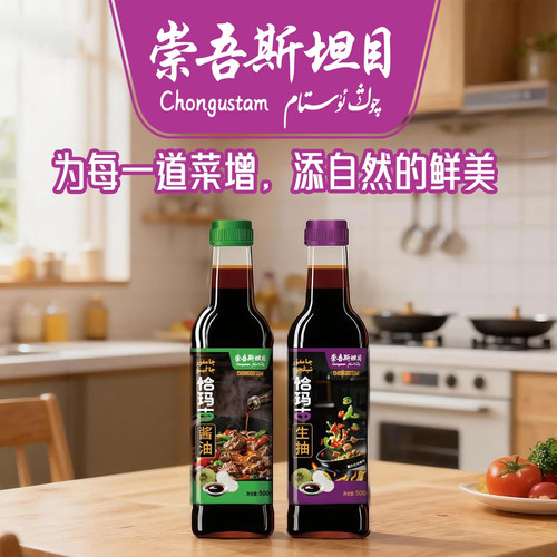 崇吾斯坦目qongUSTam酱油