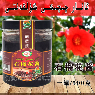 包邮 罐anargulkanit休闲零食 新疆石榴花酱和田特色营养食品500克