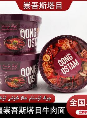 新疆qongustam崇吾斯塔目牛肉面桶装117克方便速食煮食牛肉拉面