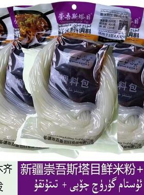 新疆崇吾斯坦目炒米粉中辣520克网红美食地道正宗的新疆味湿米粉