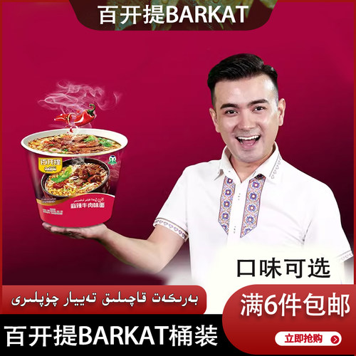 新疆barkat袋装方便面多口整箱