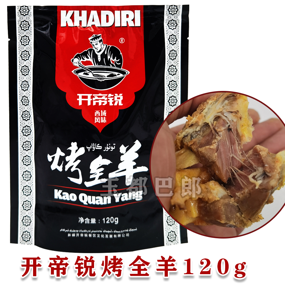 开帝锐120g馕坑羊肉tonurkawap