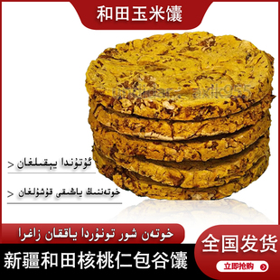 nan 木柴土坑馕zagra 玉米核桃仁馕饼 新疆和田产品 核桃仁包谷馕