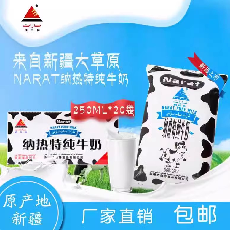 纳热特新疆narat250ml包邮纯牛奶