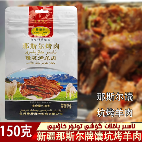 新疆那斯尔馕坑烤羊肉150克