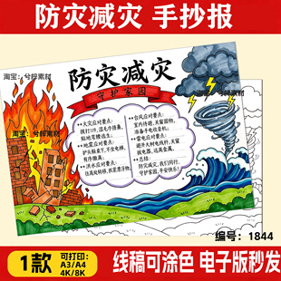 防灾减灾手抄报模板 珍爱生命救灾防灾安全教育主题线稿电子版