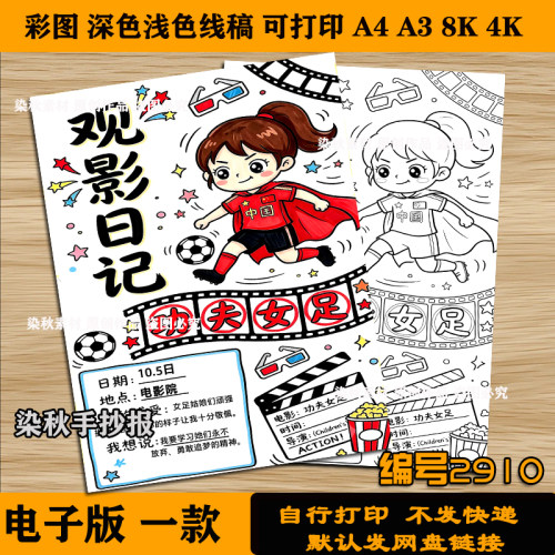 功夫女足手抄报小学生观影卡电影推荐小报假期观影日记线稿可打印