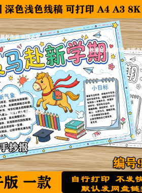 策马赴新学期手抄报模板开学新征程气象新计划未来精神电子线稿