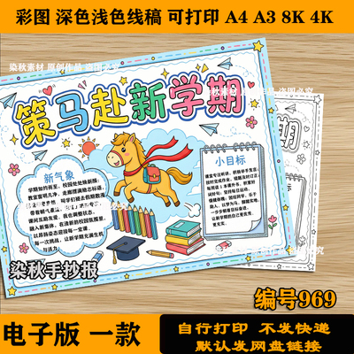 策马赴新学期手抄报模板开学新征程气象新计划未来精神电子线稿