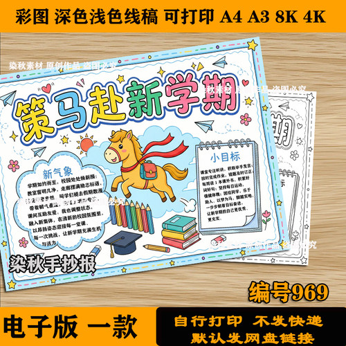 策马赴新学期手抄报模板开学新征程气象新计划未来精神电子线稿