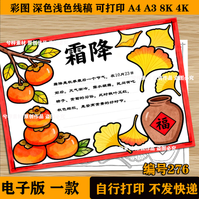 霜降节气手抄报电子模板二十四节气传统习俗文化介绍秋天线稿a38k