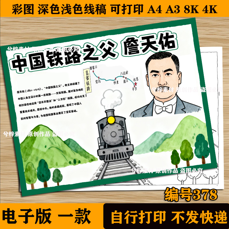 中国铁路之父詹天佑杰出人物科学家院士主题绘画手抄报线稿模板