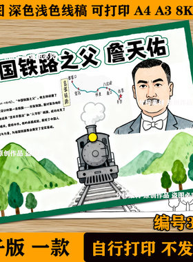 中国铁路之父詹天佑杰出人物科学家院士主题绘画手抄报线稿模板