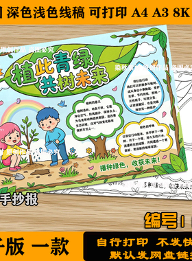 植此青绿共树未来手抄报保护环境主题绘画a3a4电子版可涂色打印