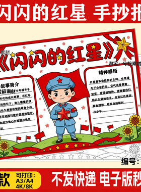 闪闪的红星手抄报电子版线稿模板小学生学习红色革命精神电影小报