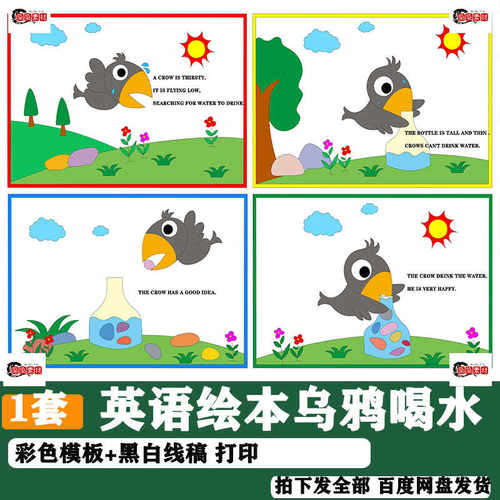 英语绘本手抄报模板学生乌鸦喝水伊索寓言中国古代寓言故事儿童画