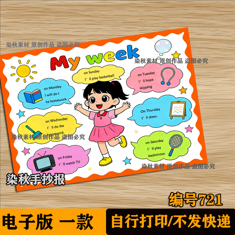 小学生五年级电子版英语My week我的一周myweek周末英文手抄报A4