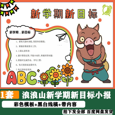 新学期新目标气象计划浪浪山小妖怪手抄报开学规划学习计划小报