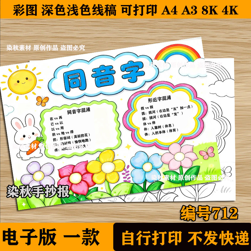同音字手抄报识字小报模版电子版有趣的汉字语文多音字易错字线稿