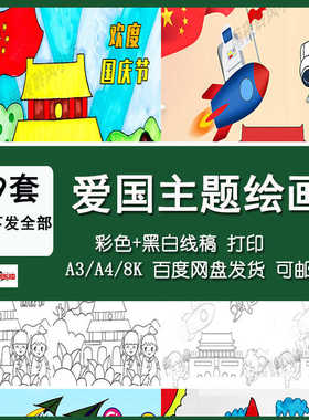 国庆节绘画模板幼儿园儿童画爱国爱党红色主题绘画线稿手抄报a3a4