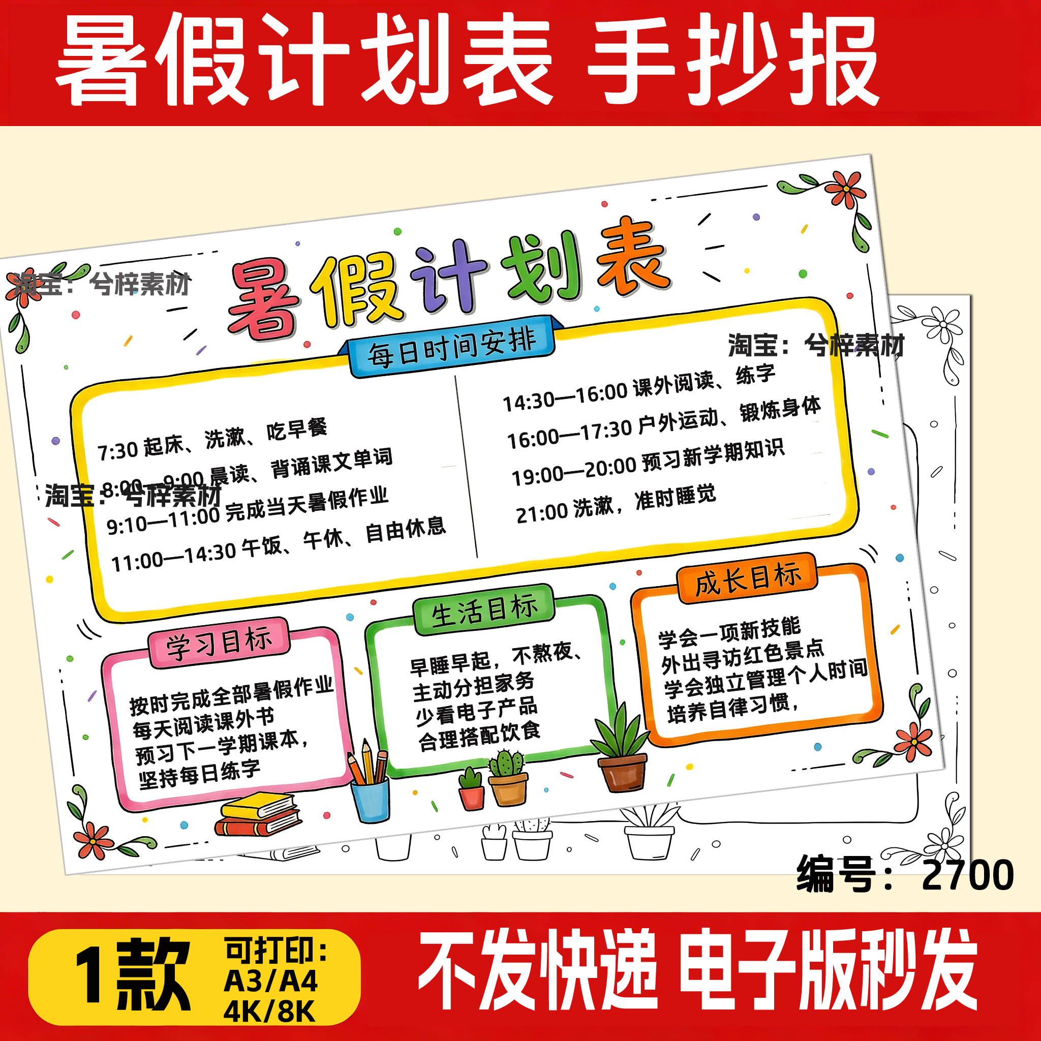 小学生暑假计划表手抄报线稿 可直接打印暑期作息模板 a3a4小报