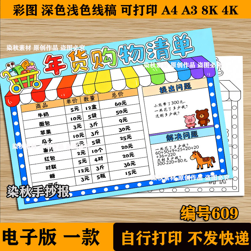 春节年货购物清单手抄报年货购物支出统计表购物中的数学电子版A4