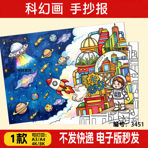 未来科技科幻主题绘画手抄报科学创新筑梦畅想城市电子线稿