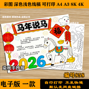 2026马年说马手抄报小学生春节新年马知识生肖文化电子版线稿打印