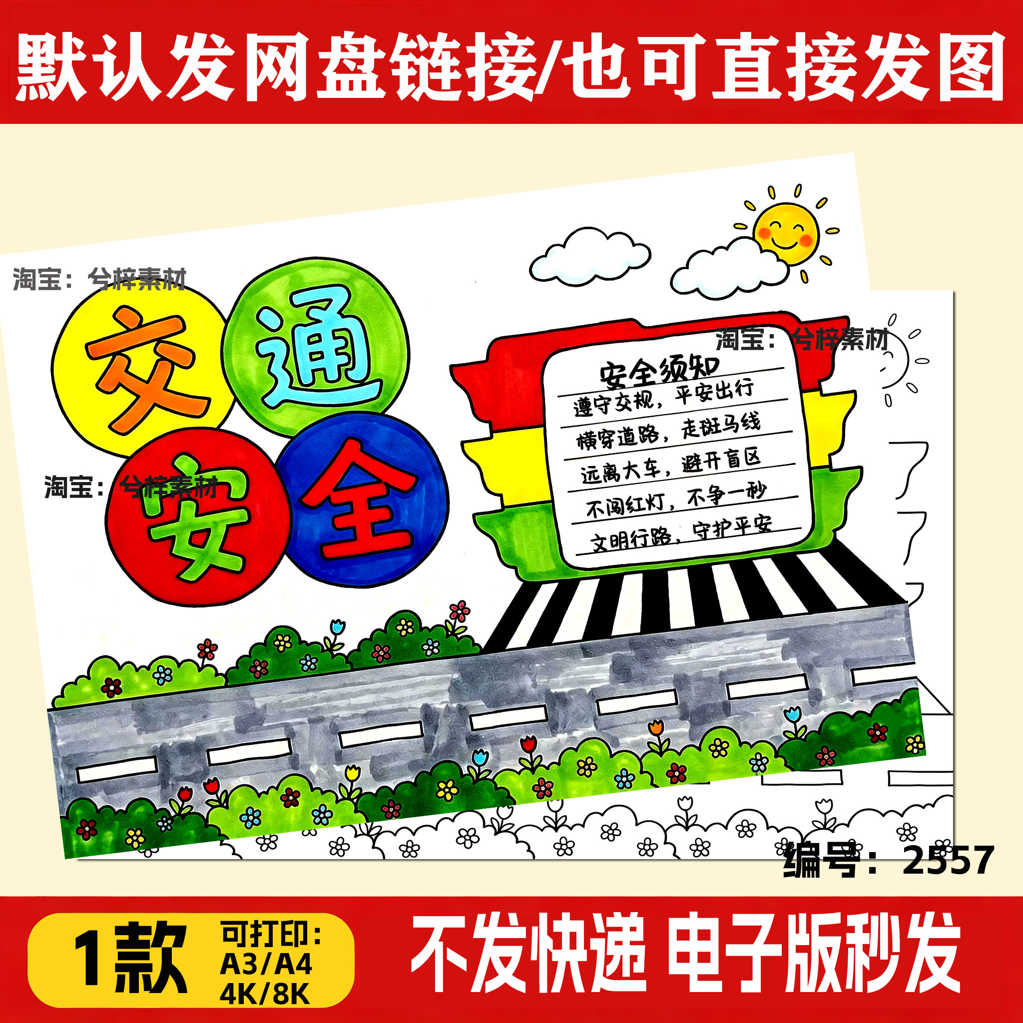 交通安全手抄报模板小学生交通安全文明出行知识教育4k8k电子版