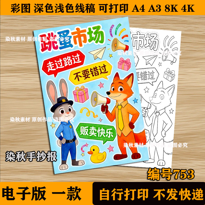 疯狂动物城跳蚤市场手抄报竖版爱心义卖海报电子版线稿A4可打印