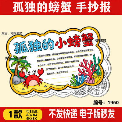 孤独的小螃蟹手抄报阅读卡好书推荐课外读书阅读绘画黑白线稿模板