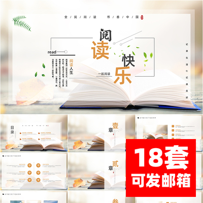 读书分享ppt模板推荐一本好书分享会阅读快乐读书笔记课件素材