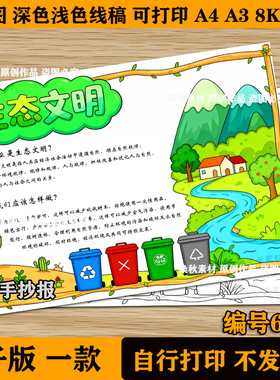 绿色环保爱护环境低碳生态文明保护地球手抄报深浅色线稿电子模板