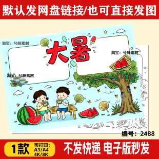 大暑节气手抄报a4A3线稿认识节气习俗半成品涂色小学生可打印版