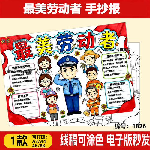 最美劳动者手抄报电子版线稿模板致敬劳动者劳模儿童绘画打印涂色