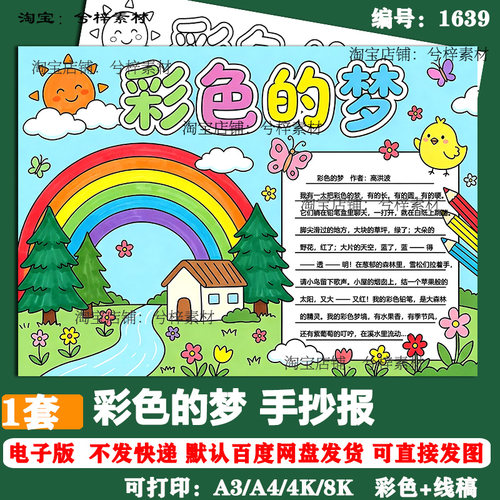 彩色的梦手抄报模板电子版小学生趣味语文现代诗课外读书阅读线稿
