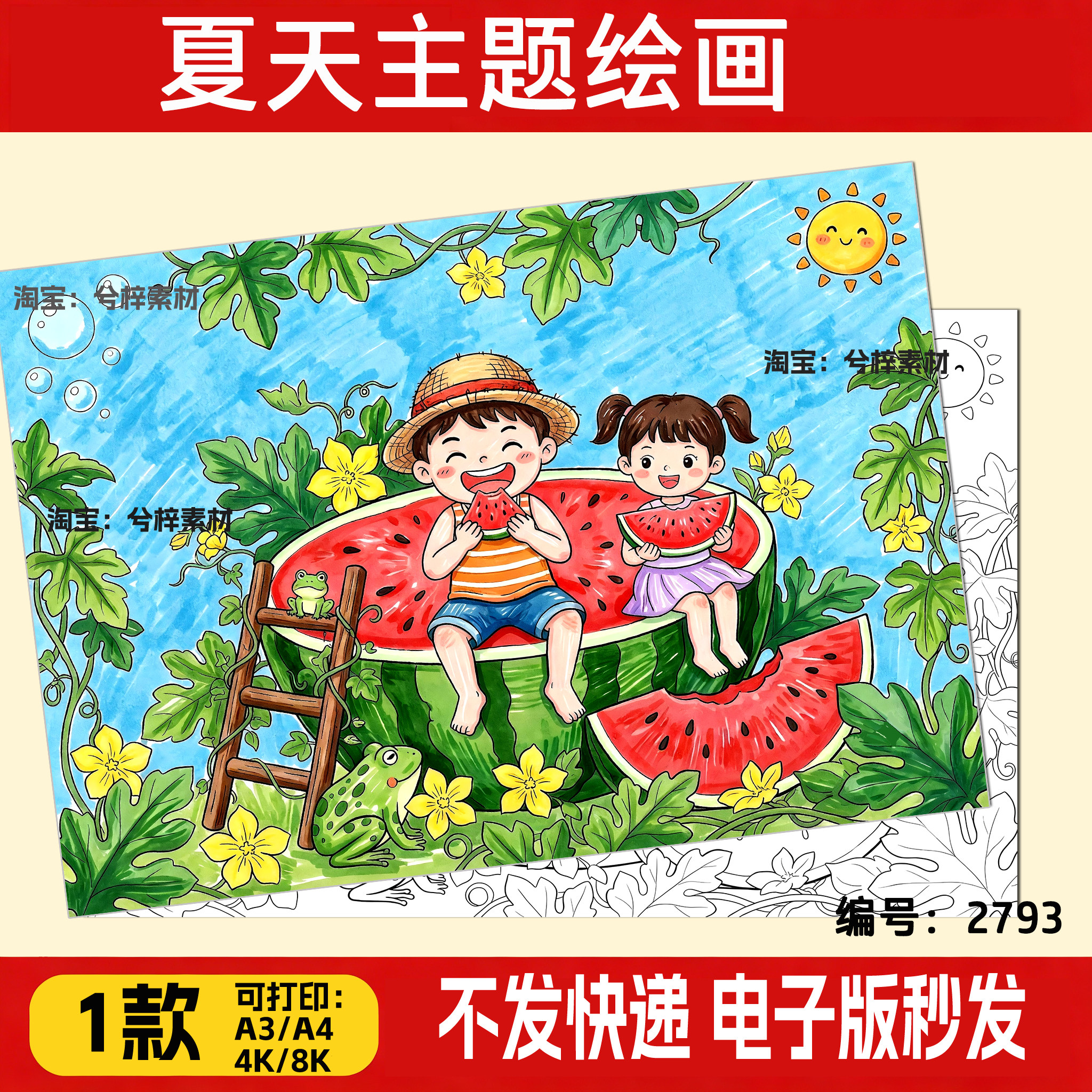 夏季夏天立夏主题儿童画手抄报吃西瓜主题绘画模板电子版线稿a3a4