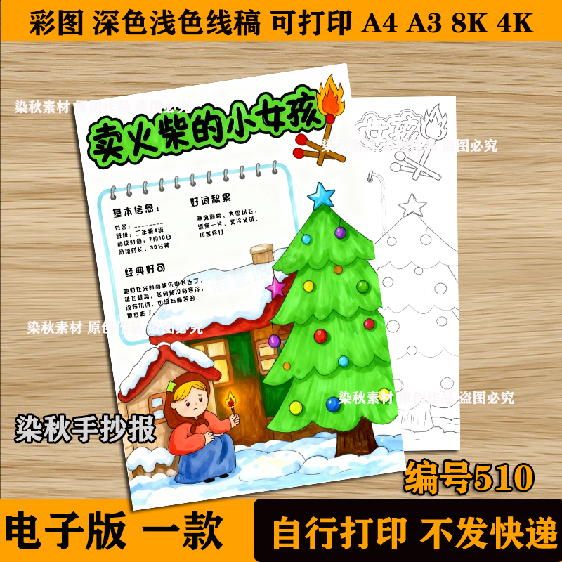 卖火柴的小女孩安徒生童话故事好书推荐阅读小报手抄报模板竖版