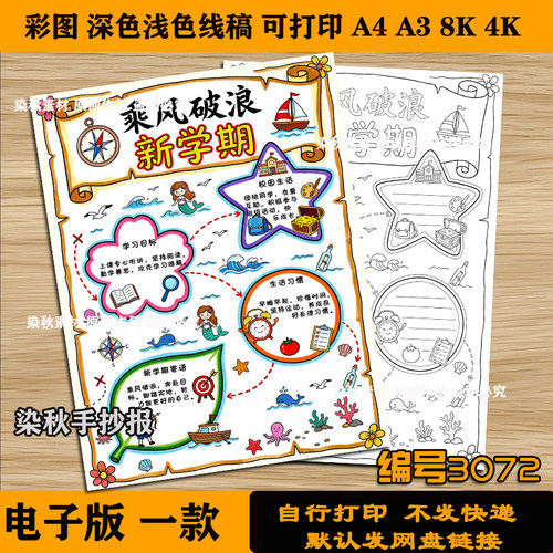 新学期乘风破浪手抄报半成品小学生开学啦新目标涂色4k8K电子版
