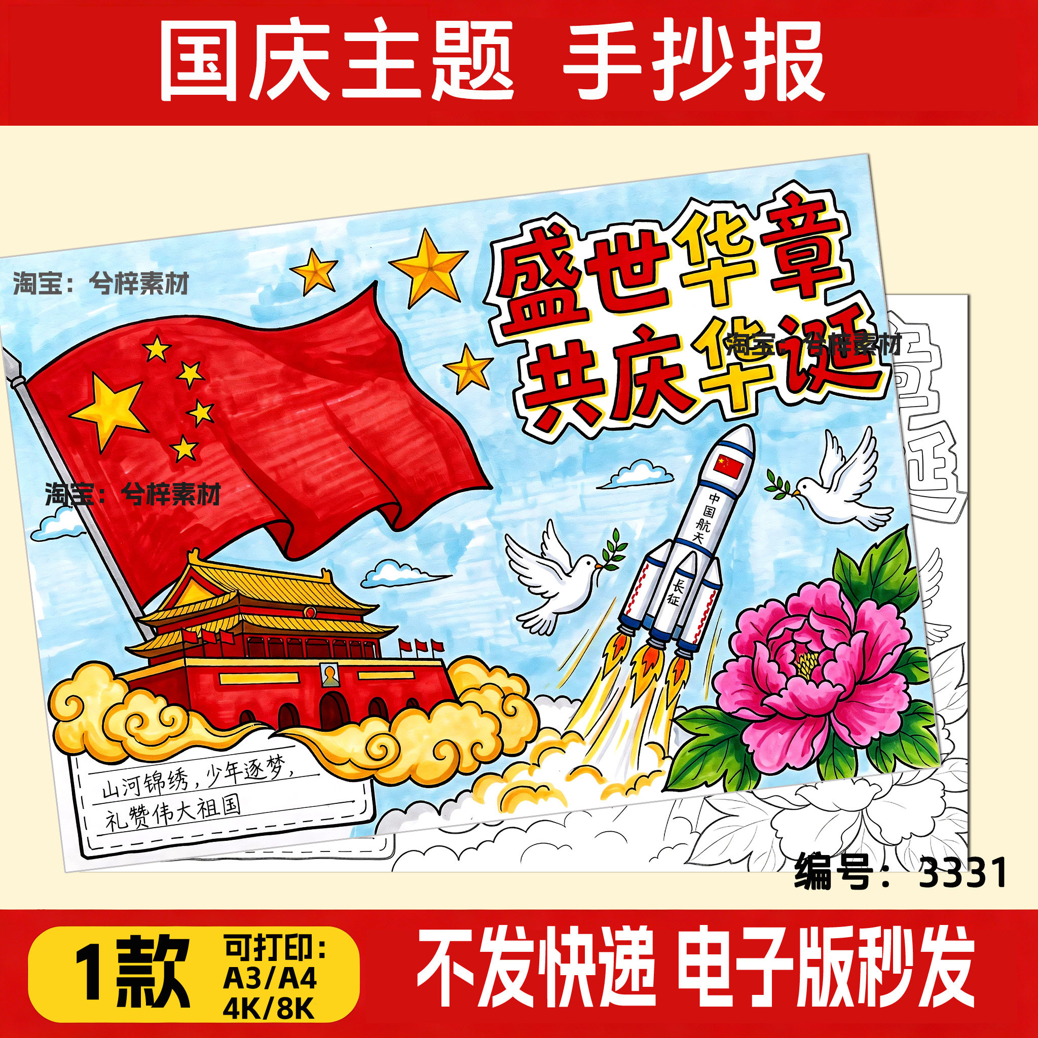小学生盛世华章共庆华诞手抄报线稿可打印喜迎国庆十月一日模板