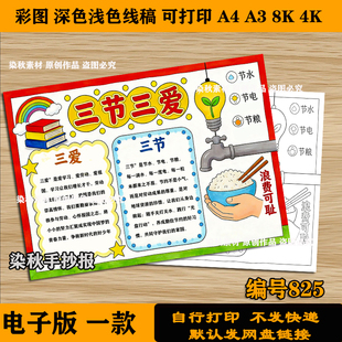 三节三爱手抄报模板含节约水电粮食文字内容小学生电子版线稿a3a4