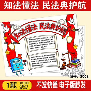 知法懂法民法典护航手抄报小学生法制宣传与法同行电子线稿可打印