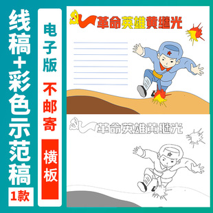 黄继光手抄报红色基因红色革命故事革命英雄人物故事半成品横板